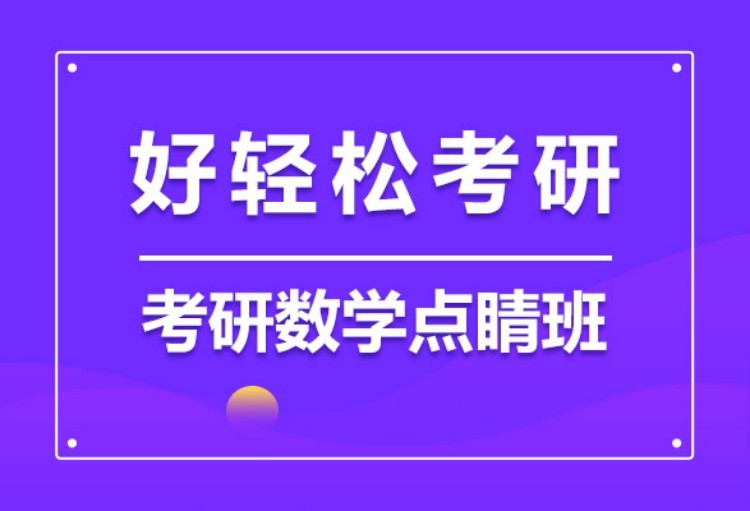 2022考研数学点睛班