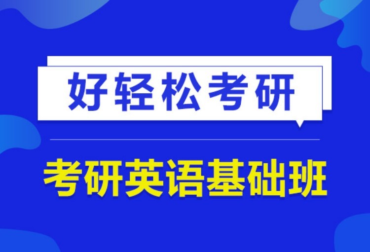 苏州考研英语口语培训班