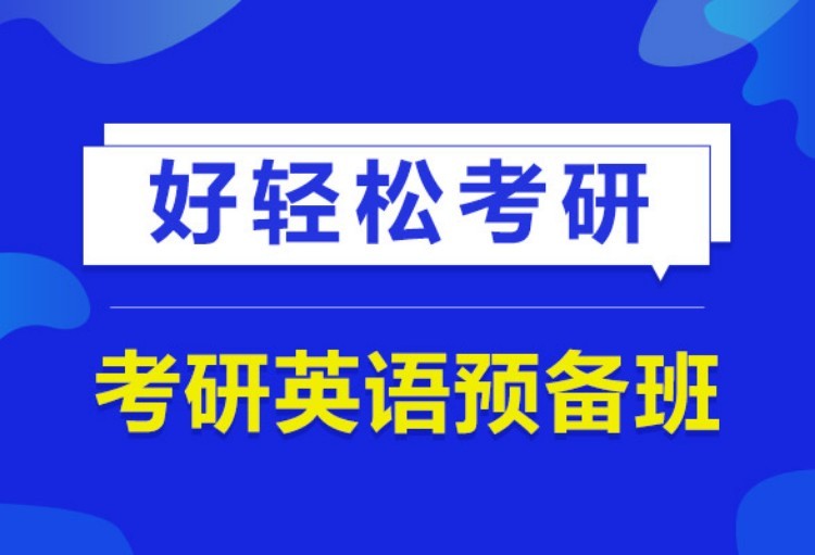 苏州考研英语集训营