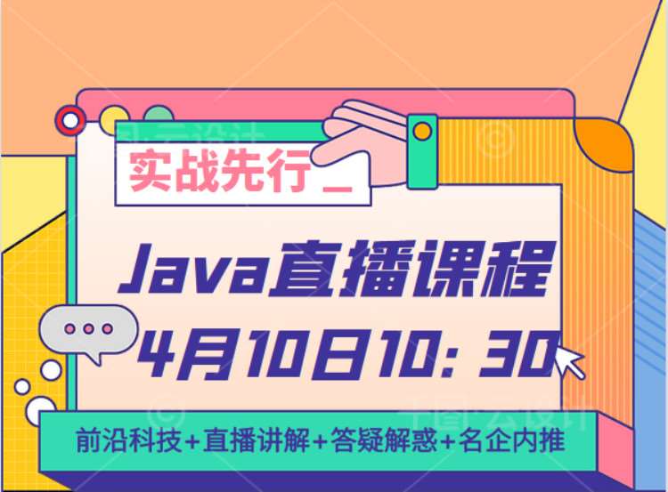 Java培训4月10日10:30线上直播