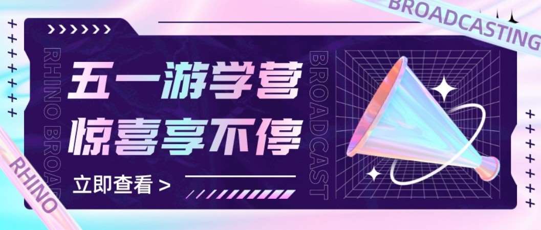 五一游学营