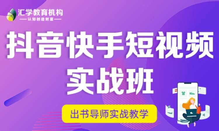 抖音快手短视频营销实战班