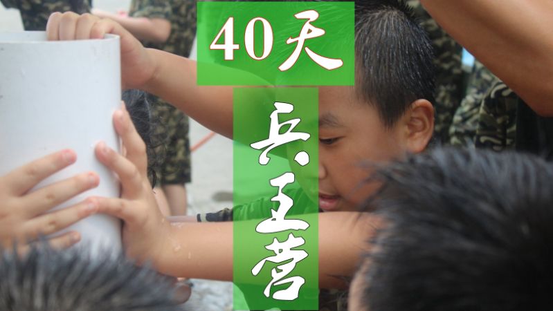 40天兵王营