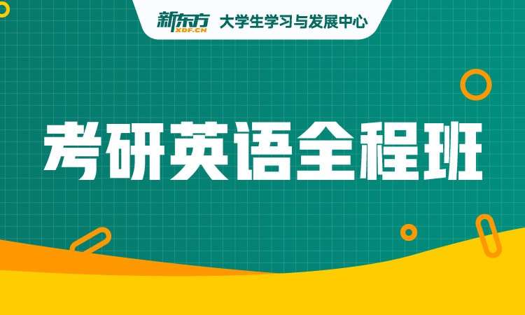 长沙考研英语学习班