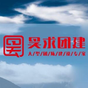 烟台昊求团建