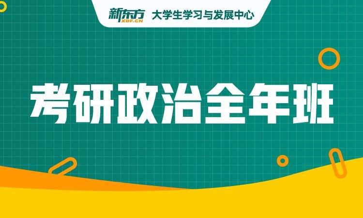 石家庄政治考研辅导班