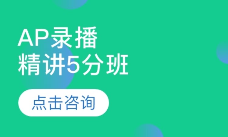 北京ap课程培训学校