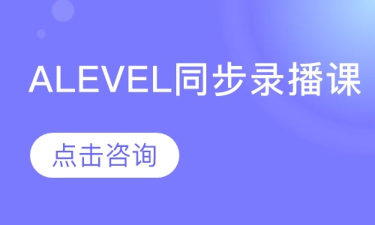 Alevel同步录播课