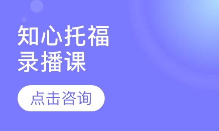 【知心托福】录播课