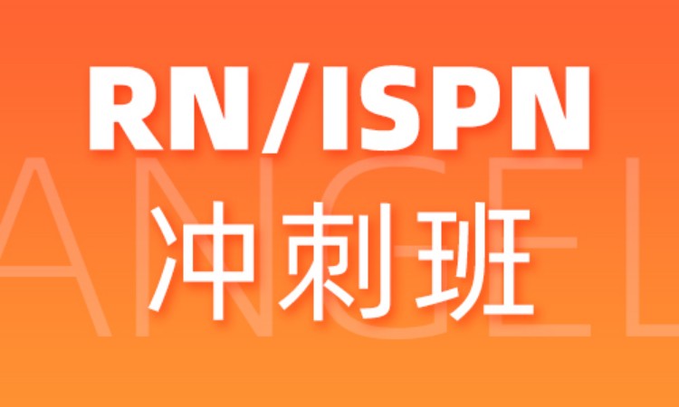 RN/ISPN冲刺班