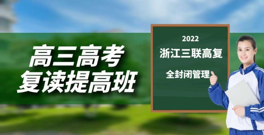 西湖区【高三高考复读辅导班】