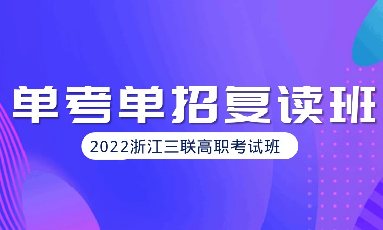 2022浙江高职单招复读班