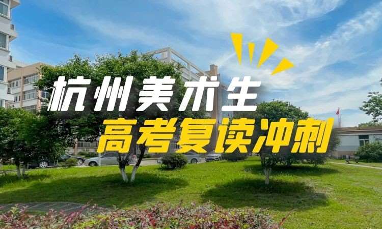 社会美术生文化课复读冲刺班