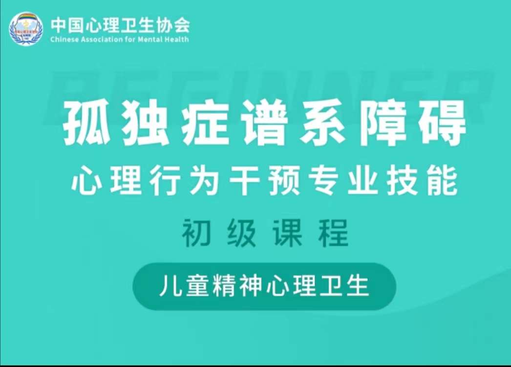 孤独症谱系障碍心理行为干预专业技能—初级