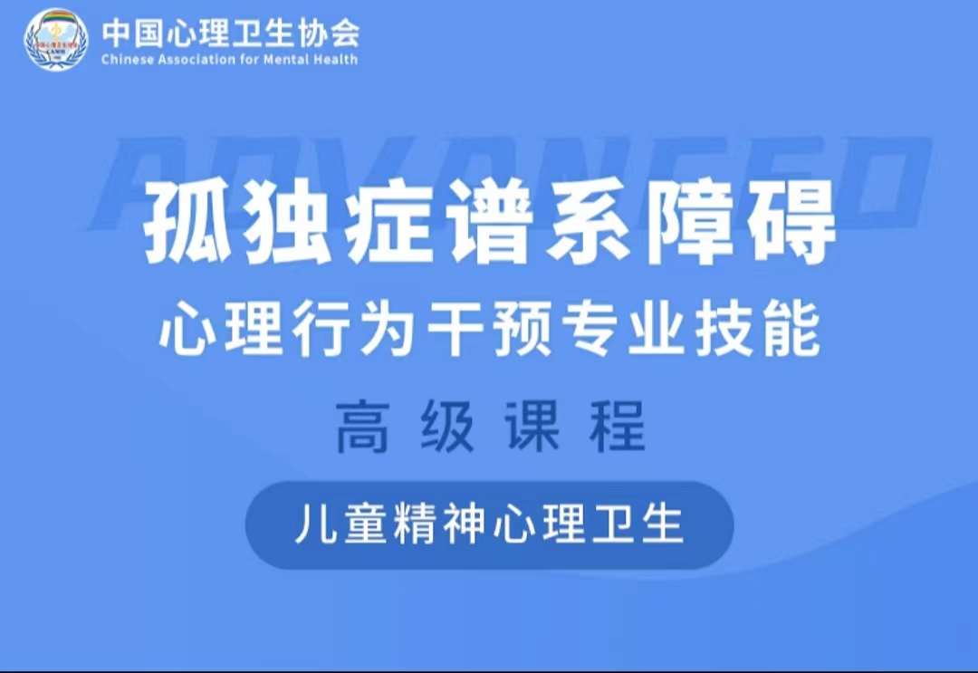 孤独症谱系障碍心理行为干预专业技能—高级