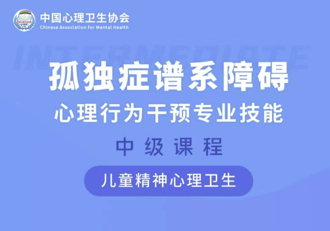 孤独症谱系障碍心理行为干预专业技能—中级