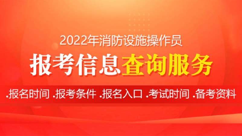 消防设施操作员证