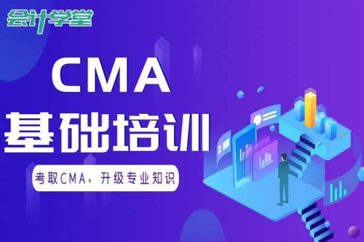 成都cma培训班