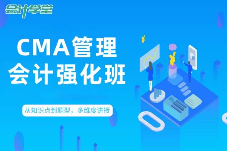 cma管理会计强化培训班