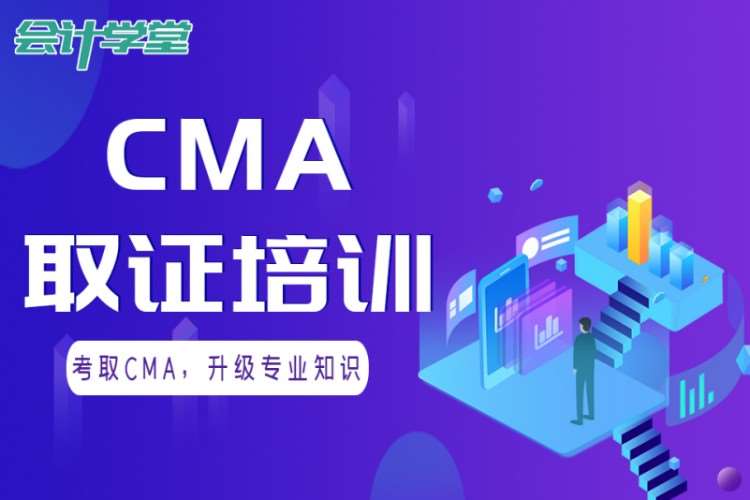 成都cma考试辅导