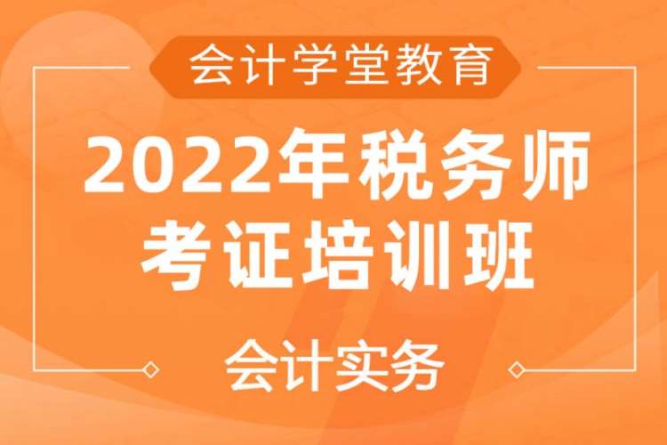 2022年税务师考证培训班