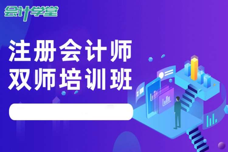 成都注册会计师报班