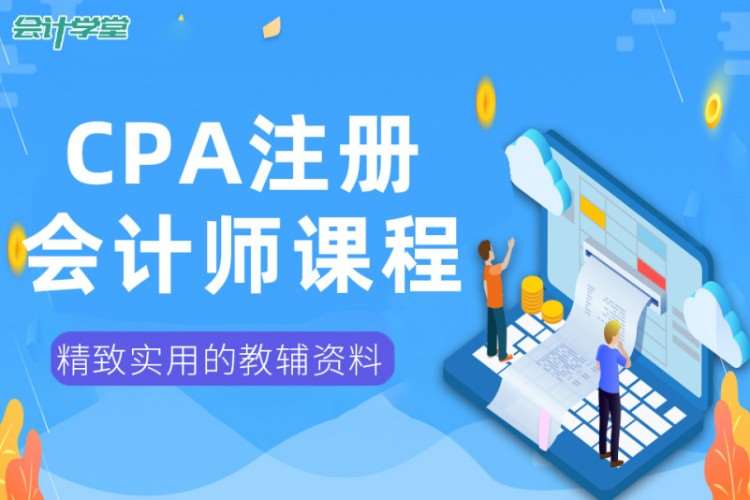 CPA注册会计师课程