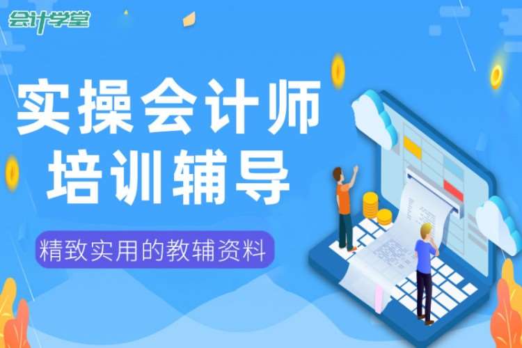 成都会计做账报税培训