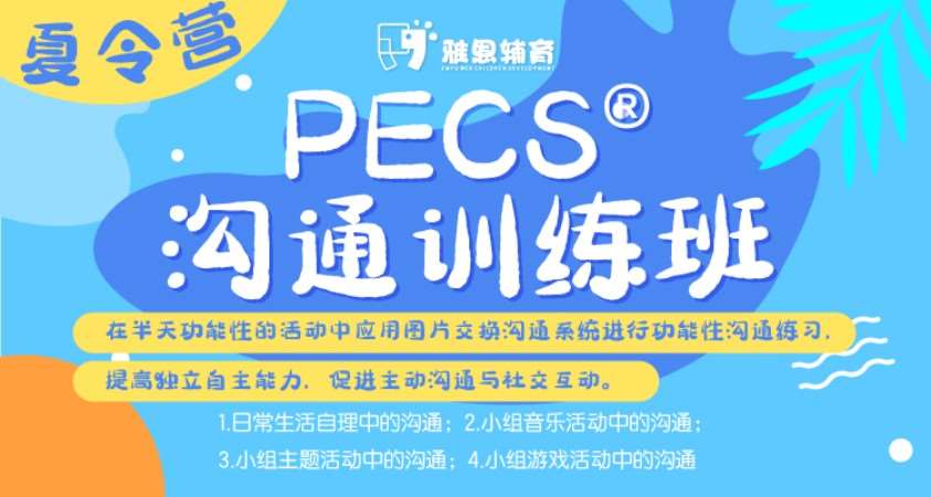 PECS®沟通训练夏令营