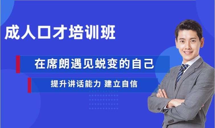 长春演讲与口才培训机构