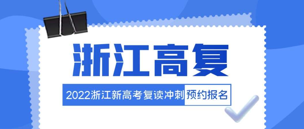 浙江杭州新高复招生计划