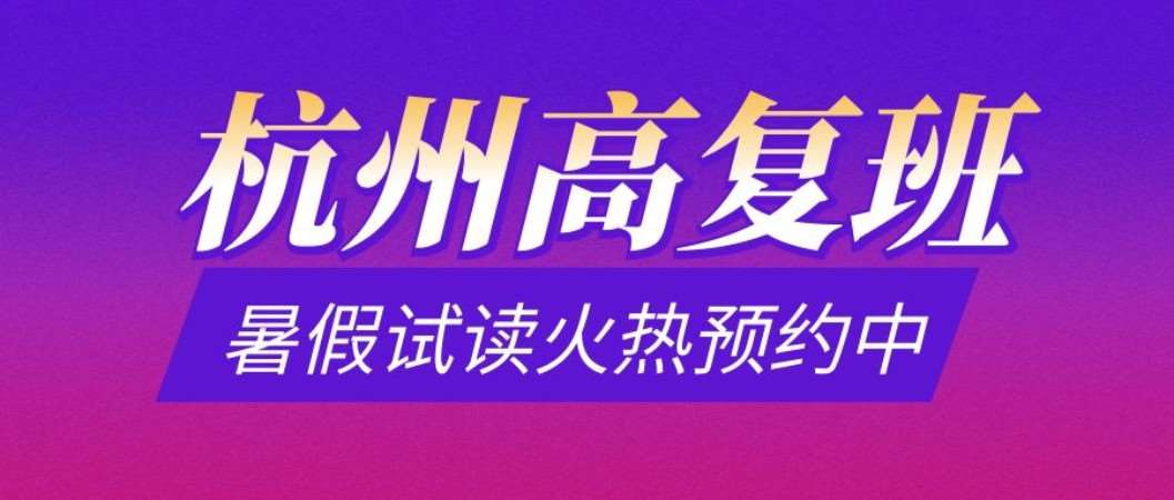 2022杭州新高考复读全日制培训班