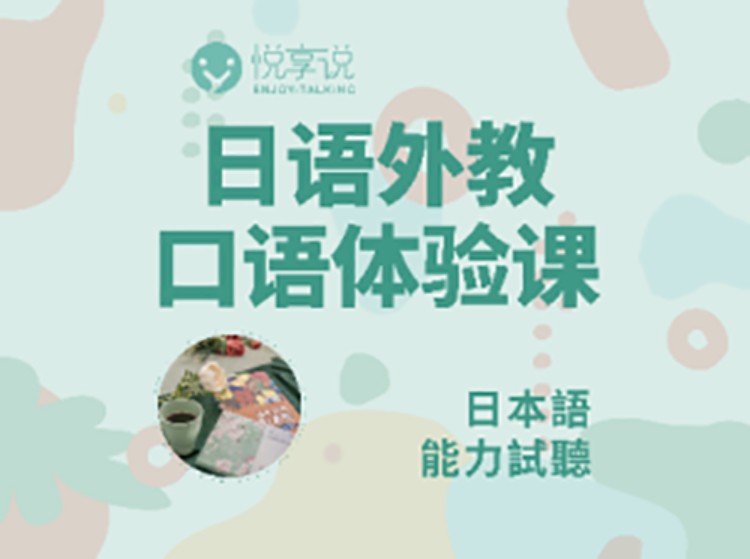 上海日语口语学习的学校