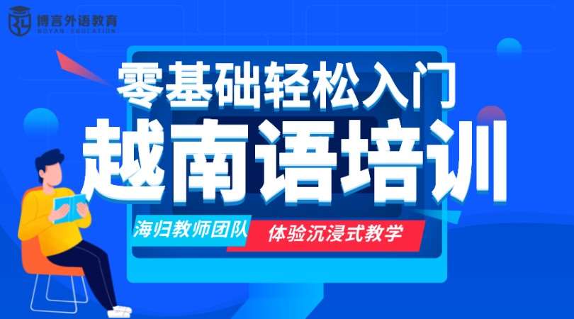 越南语零基础入门