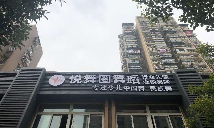 悦舞圈吉如家园店校区环境