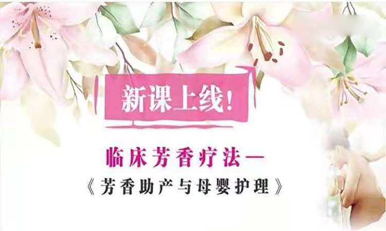 芳香助产与母婴护理