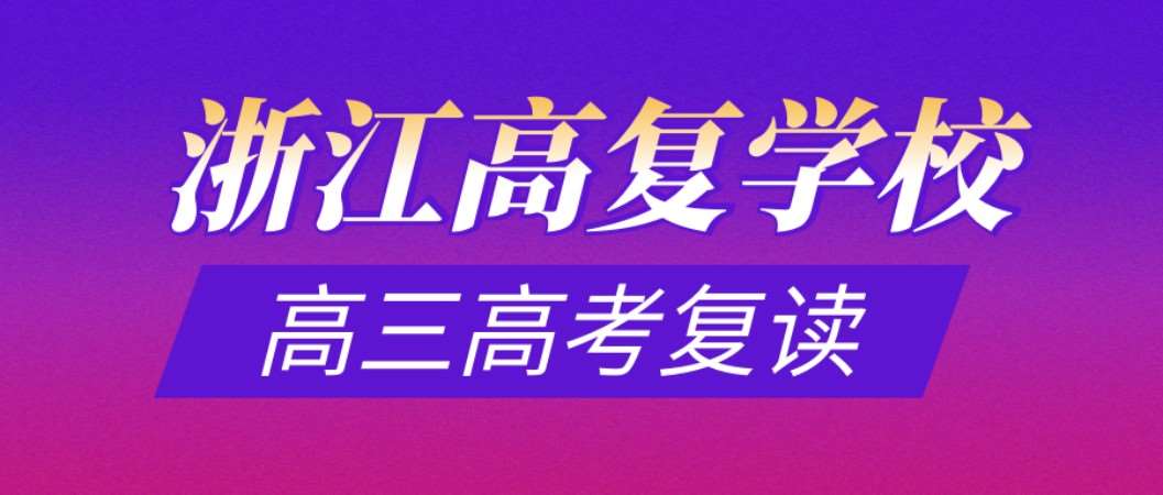 浙江省2022全封闭高三高考复读冲刺班