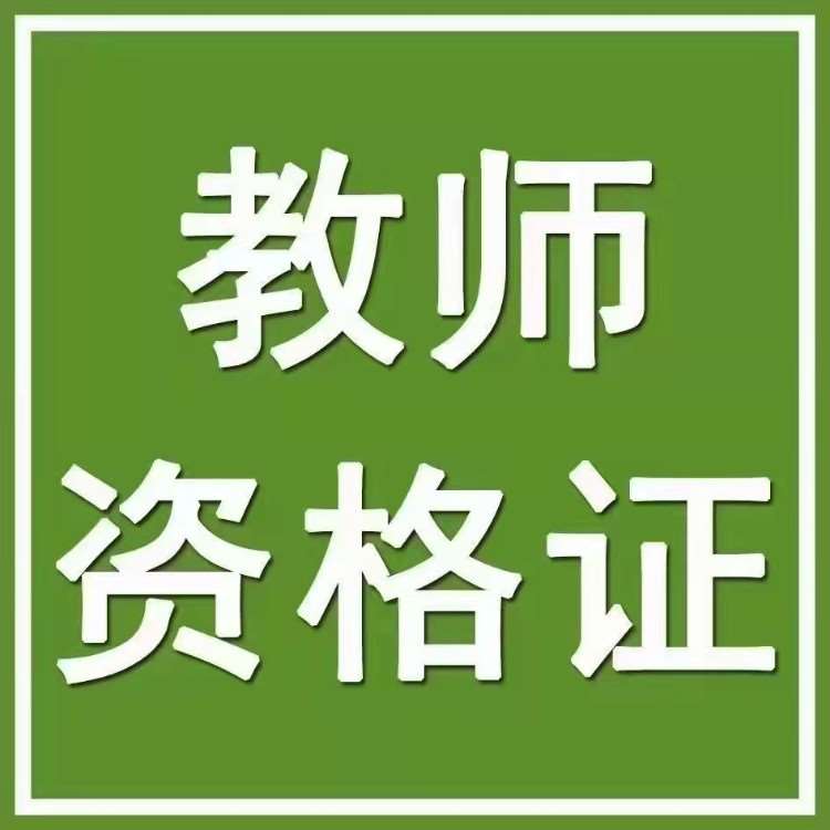 哈尔滨学习小学教师资格证培训班