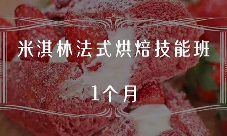 沈阳西点培训学校