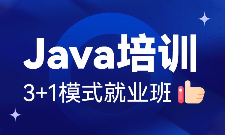 成都java课程架构师培训