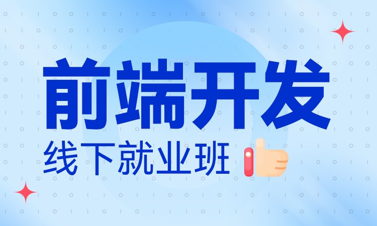 成都学习web前端开发课程