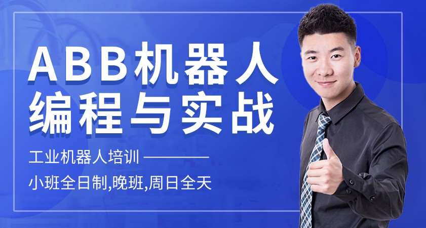 ABB机器人编程与实战