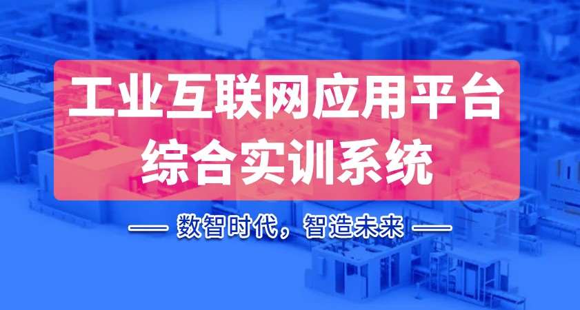 工业互联网应用平台综合实训系统