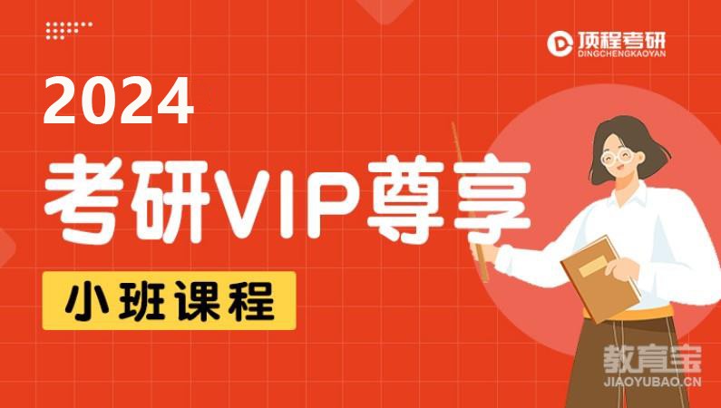 2024考研VIP尊享课程