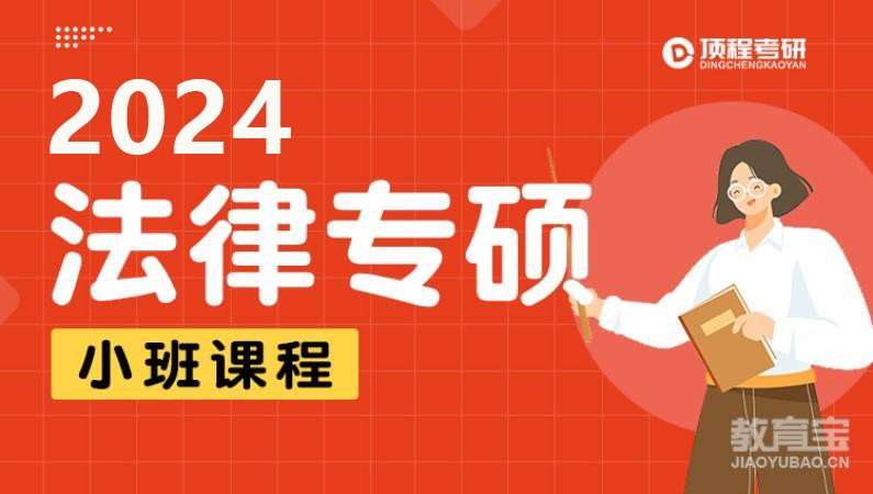 2024法律专硕小班课程