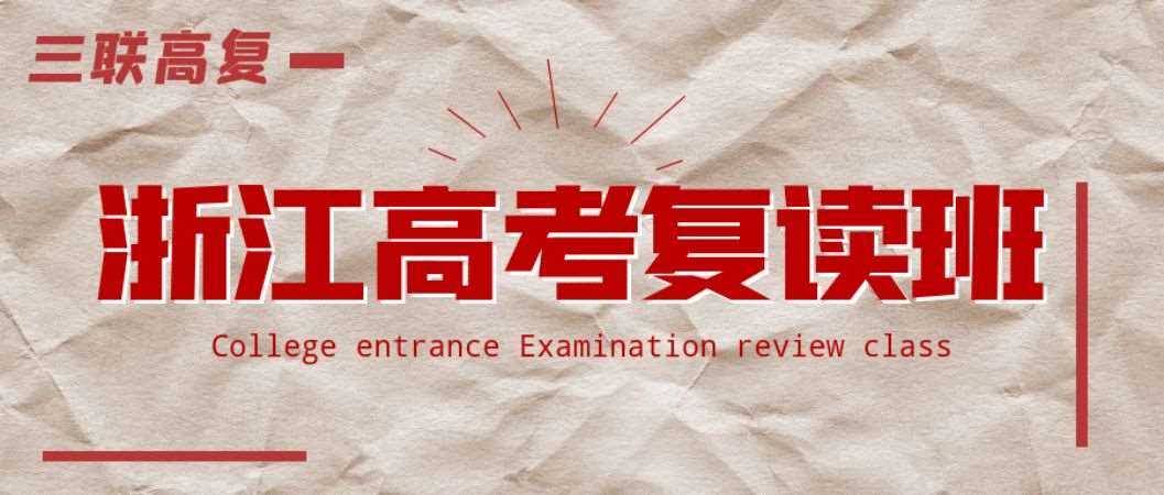 浙江三联高考复读班火热报名中