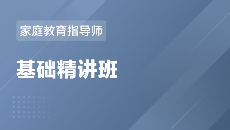 上海家庭教育的培训课程