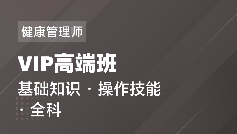 上海健康管理师考试培训