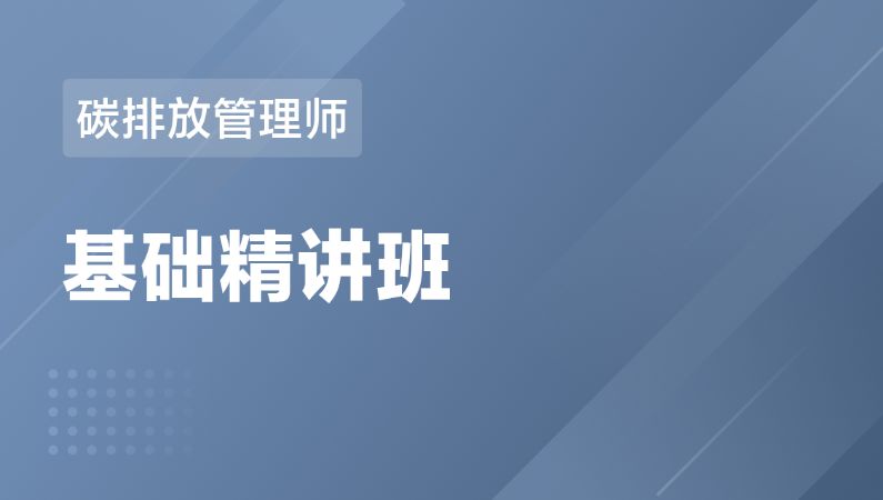 碳排放管理师 基础精讲班