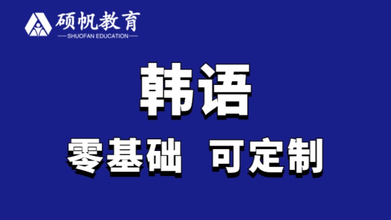 苏州韩语能力考试考试培训